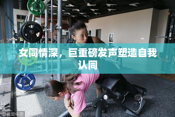 女同情深，巨重磅发声塑造自我认同
