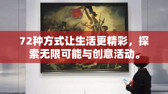 72种方式让生活更精彩，探索无限可能与创意活动。