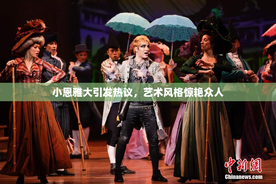 小恩雅大引发热议，艺术风格惊艳众人