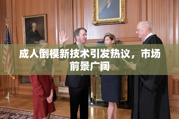 成人倒模新技术引发热议，市场前景广阔