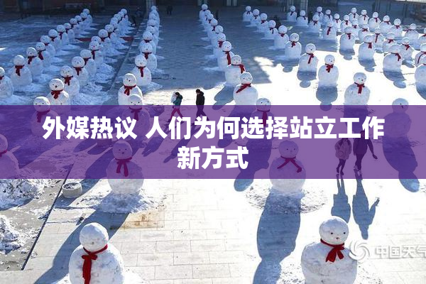 外媒热议 人们为何选择站立工作新方式