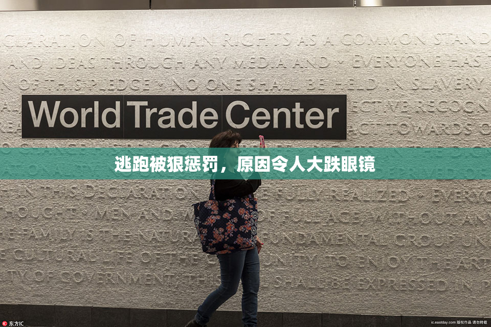 逃跑被狠惩罚，原因令人大跌眼镜