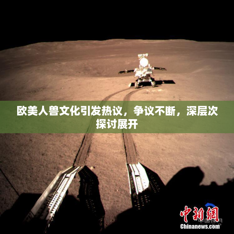 欧美人兽文化引发热议，争议不断，深层次探讨展开