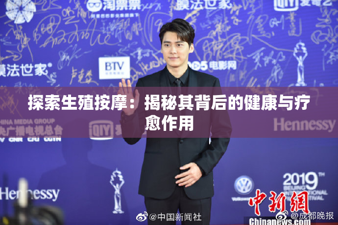 探索生殖按摩：揭秘其背后的健康与疗愈作用