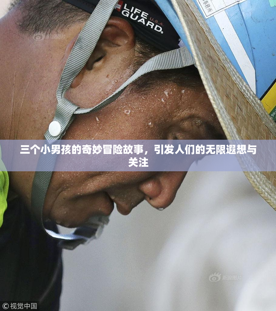 三个小男孩的奇妙冒险故事，引发人们的无限遐想与关注
