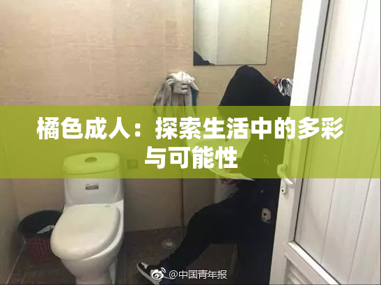 橘色成人：探索生活中的多彩与可能性
