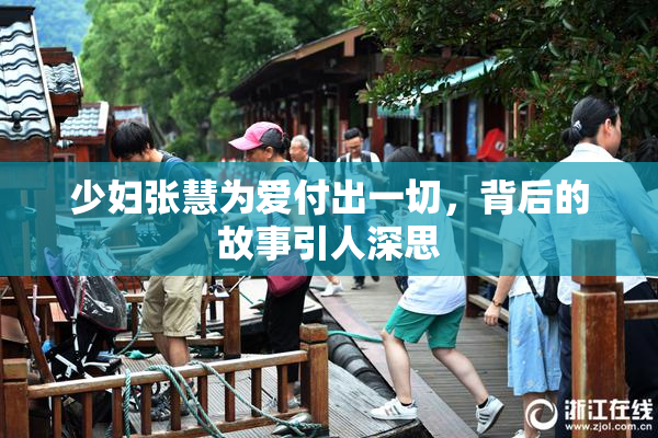 少妇张慧为爱付出一切，背后的故事引人深思