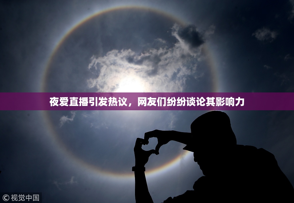 夜爱直播引发热议，网友们纷纷谈论其影响力