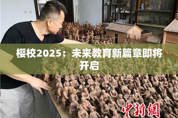 樱校2025：未来教育新篇章即将开启