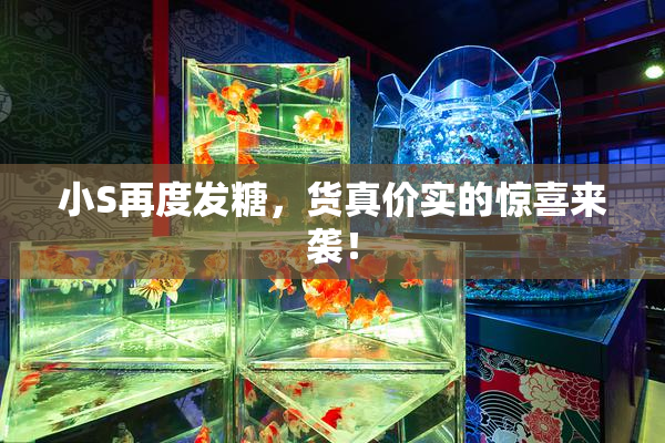 小S再度发糖，货真价实的惊喜来袭！