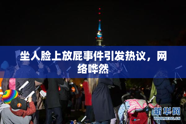 坐人脸上放屁事件引发热议，网络哗然