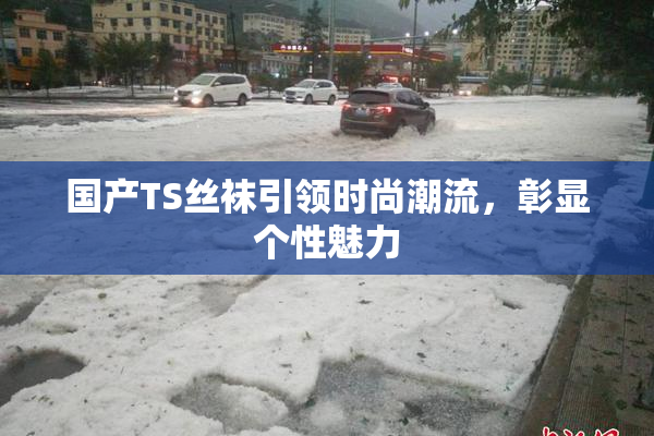 国产TS丝袜引领时尚潮流，彰显个性魅力