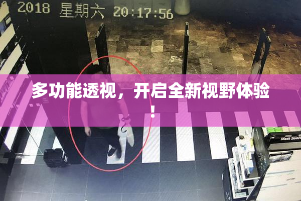 多功能透视，开启全新视野体验！