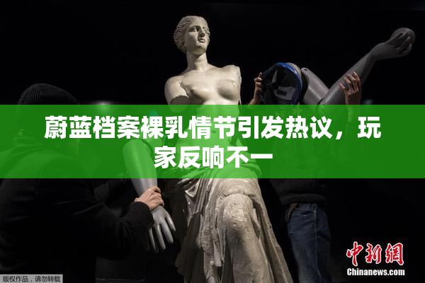 蔚蓝档案裸乳情节引发热议，玩家反响不一