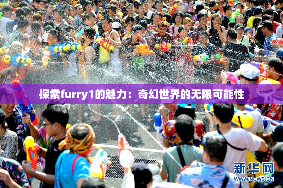 探索furry1的魅力：奇幻世界的无限可能性