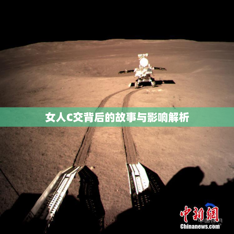 女人C交背后的故事与影响解析