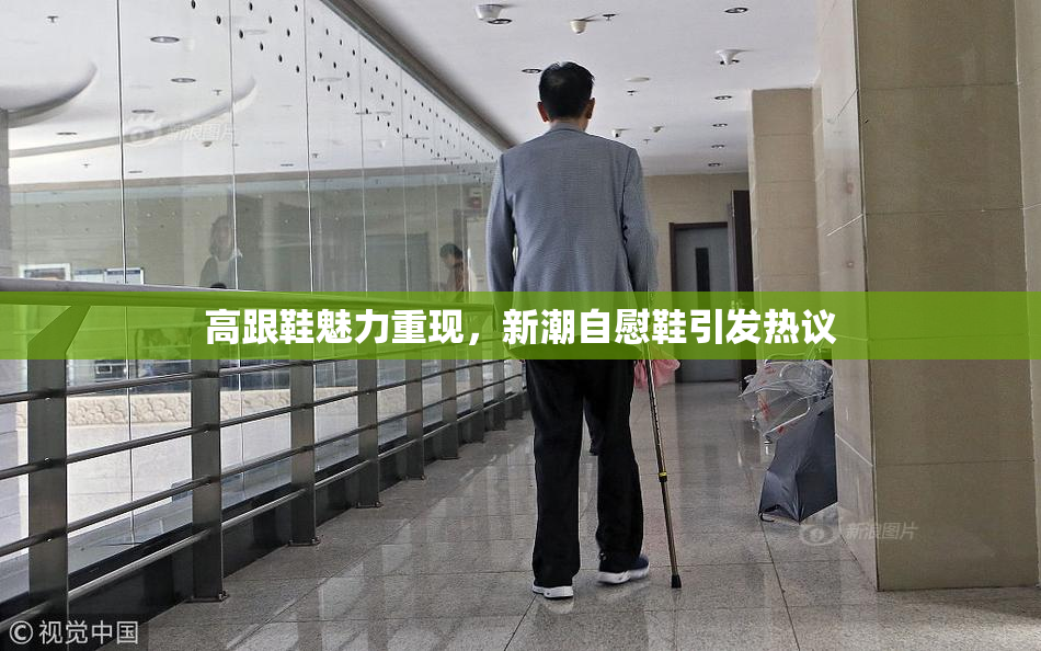 高跟鞋魅力重现，新潮自慰鞋引发热议
