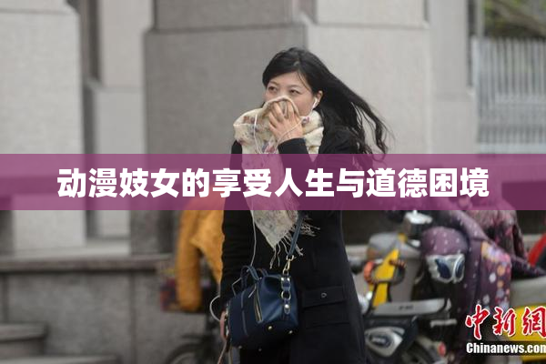 动漫妓女的享受人生与道德困境