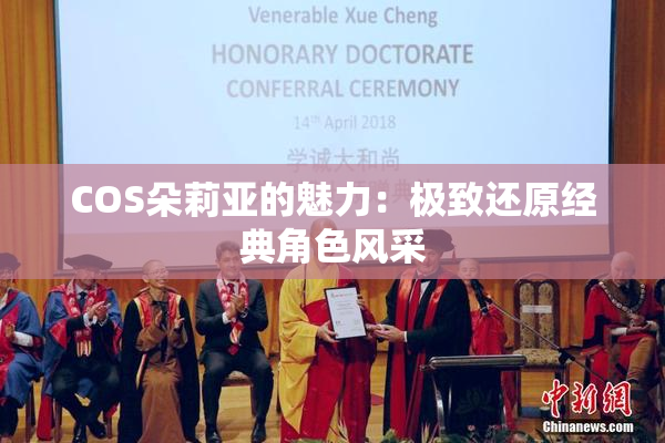 COS朵莉亚的魅力：极致还原经典角色风采
