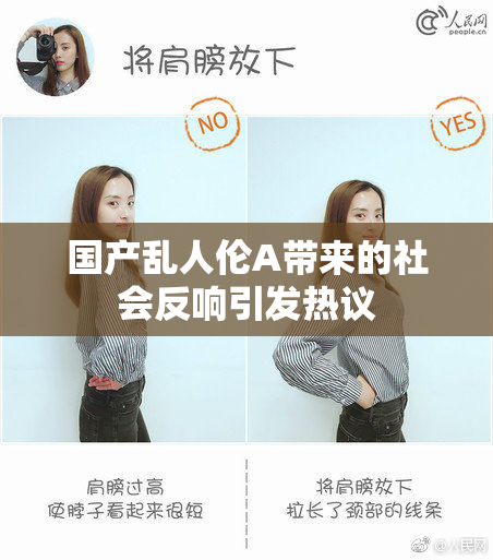 国产乱人伦A带来的社会反响引发热议