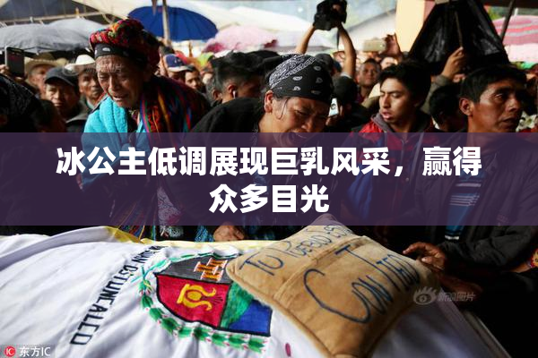 冰公主低调展现巨乳风采，赢得众多目光