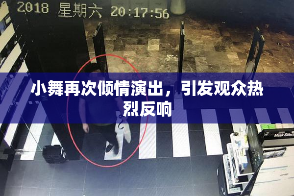 小舞再次倾情演出，引发观众热烈反响