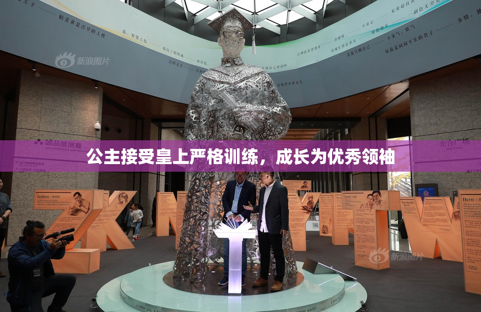 公主接受皇上严格训练，成长为优秀领袖