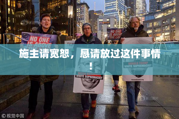 施主请宽恕，恳请放过这件事情！