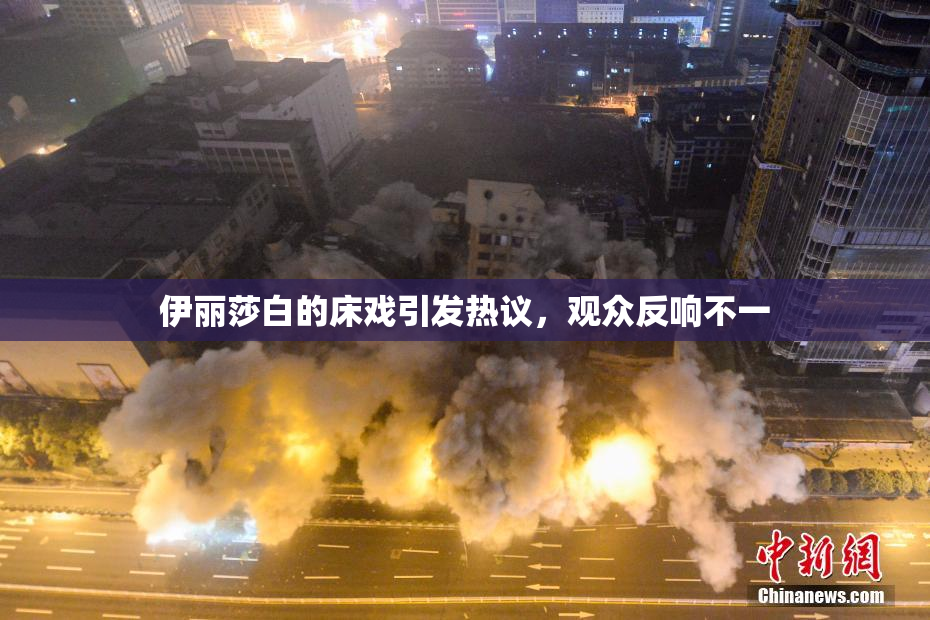 伊丽莎白的床戏引发热议，观众反响不一