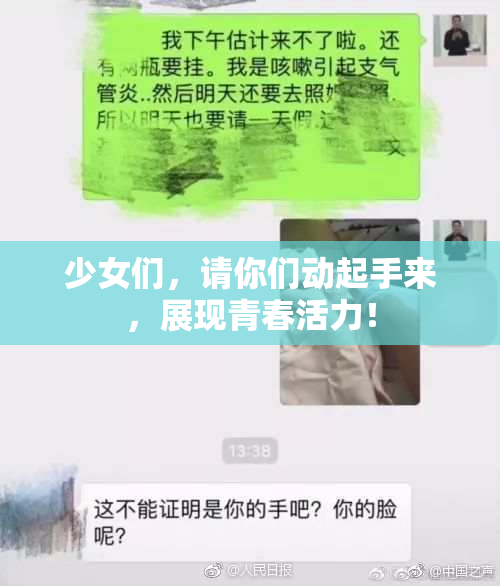 少女们，请你们动起手来，展现青春活力！