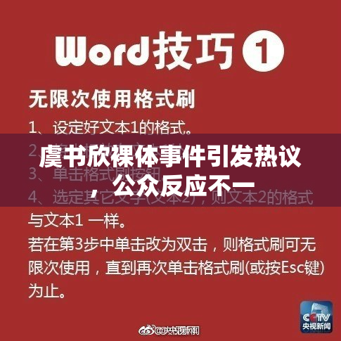 虞书欣裸体事件引发热议，公众反应不一