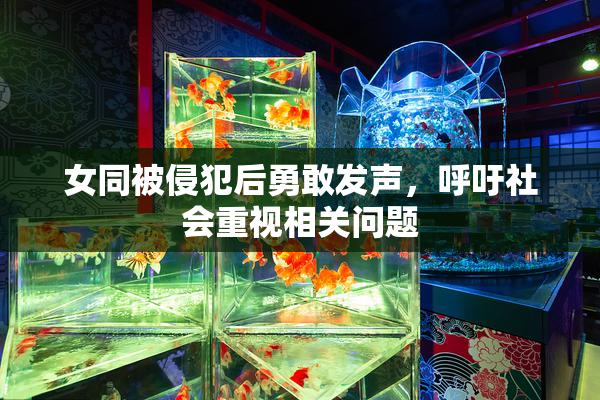 女同被侵犯后勇敢发声，呼吁社会重视相关问题