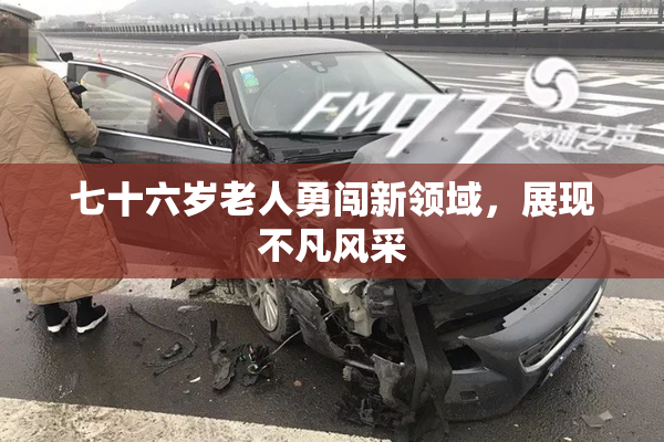 七十六岁老人勇闯新领域，展现不凡风采