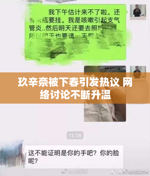 玖辛奈被下春引发热议 网络讨论不断升温