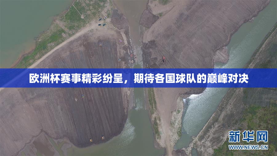 欧洲杯赛事精彩纷呈，期待各国球队的巅峰对决