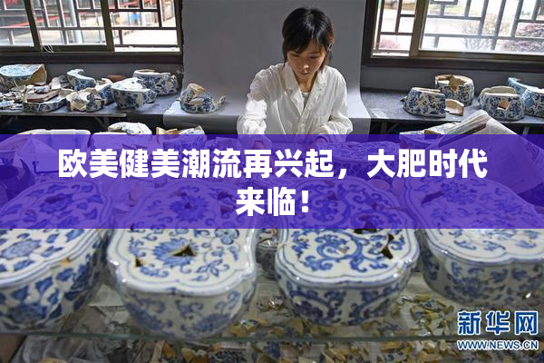 欧美健美潮流再兴起，大肥时代来临！