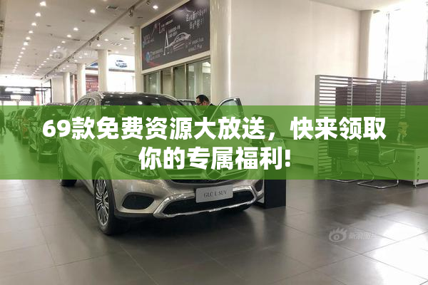69款免费资源大放送，快来领取你的专属福利!