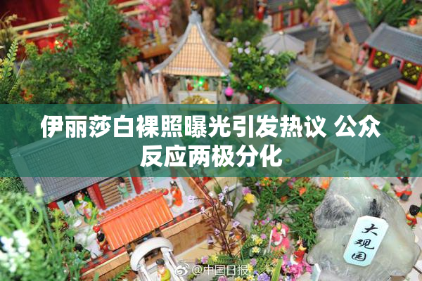 伊丽莎白裸照曝光引发热议 公众反应两极分化