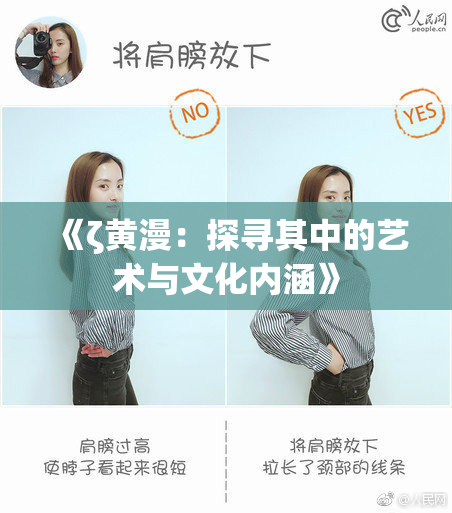 《ζ黄漫：探寻其中的艺术与文化内涵》