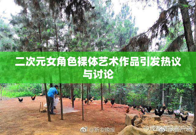 二次元女角色裸体艺术作品引发热议与讨论