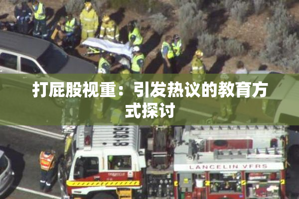 打屁股视重：引发热议的教育方式探讨