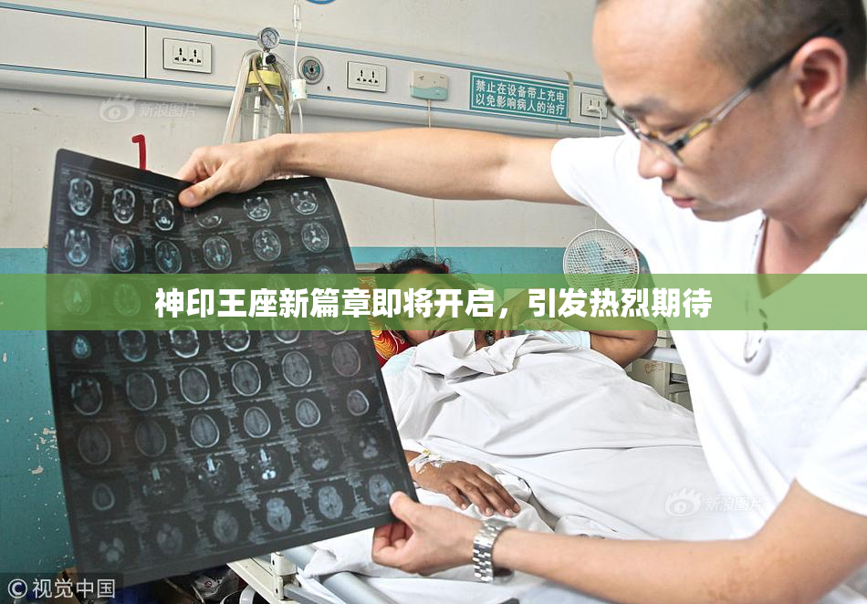 神印王座新篇章即将开启，引发热烈期待