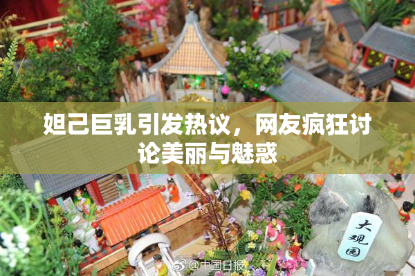 妲己巨乳引发热议，网友疯狂讨论美丽与魅惑