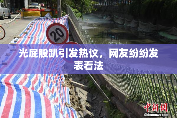 光屁股趴引发热议，网友纷纷发表看法