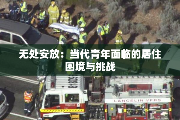 无处安放：当代青年面临的居住困境与挑战