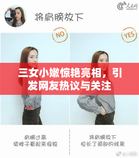 三女小嫩惊艳亮相，引发网友热议与关注