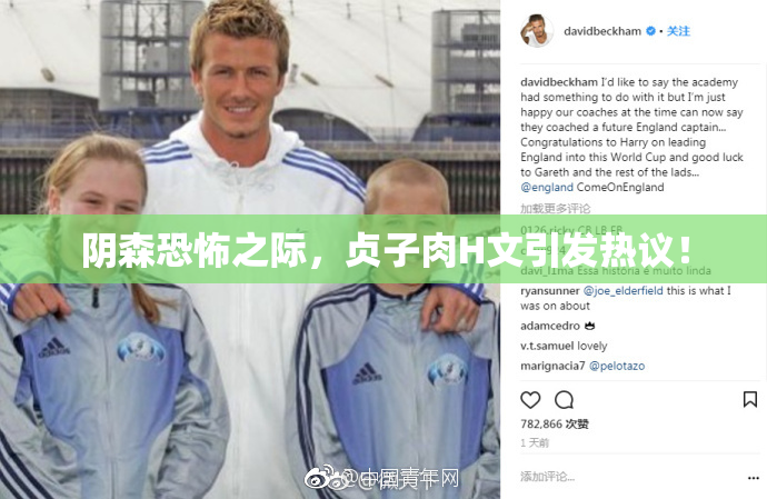 阴森恐怖之际，贞子肉H文引发热议！