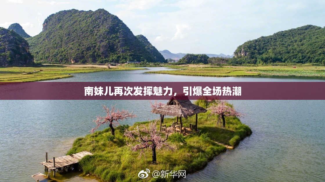 南妹儿再次发挥魅力，引爆全场热潮