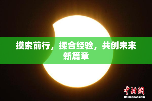 摸索前行，揉合经验，共创未来新篇章