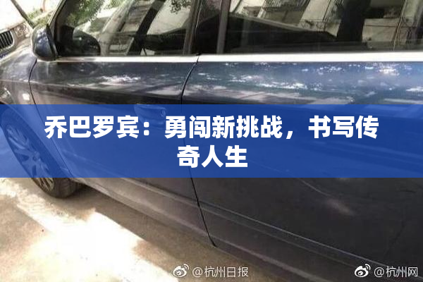 乔巴罗宾：勇闯新挑战，书写传奇人生